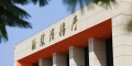 華南農業大學珠江學院校園風光_fororder_2