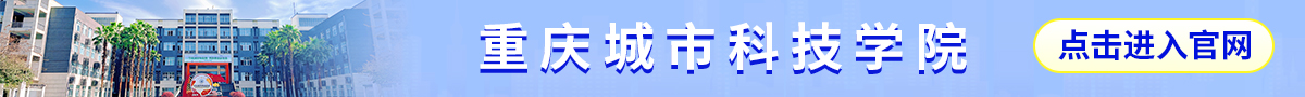 圖片默認標題_fororder_重慶城市科技學院