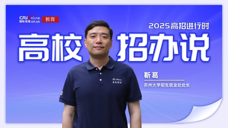 2025高校招辦説丨蘇州大學靳葛：計劃招生6730名，三大“百分百”為志願保駕，優質資源鋪就成長路_fororder_image001