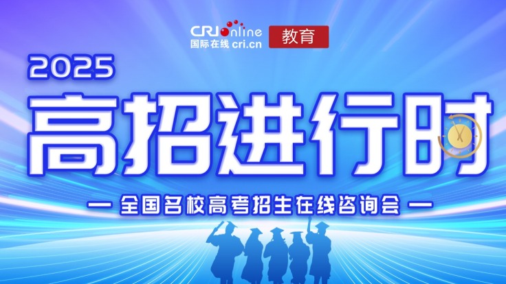 【專題】2025高招進行時_fororder_微信圖片_20250515153521