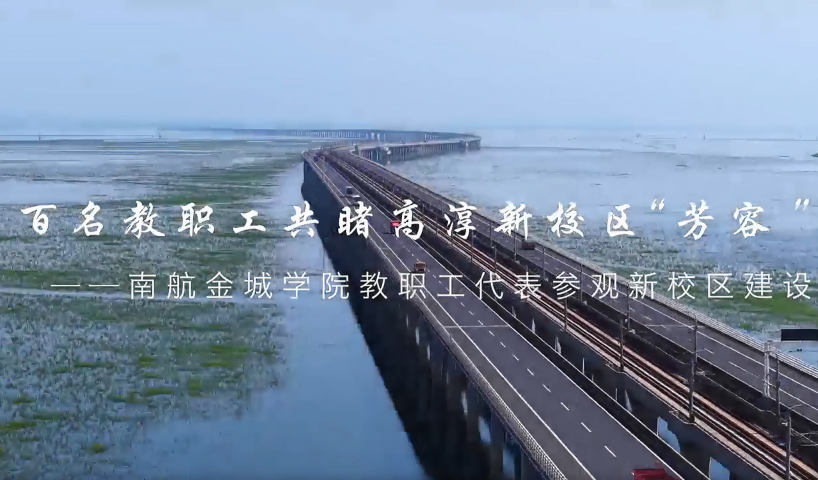 2025高招進行時丨走進南航金城學院_fororder_截圖20250620173244