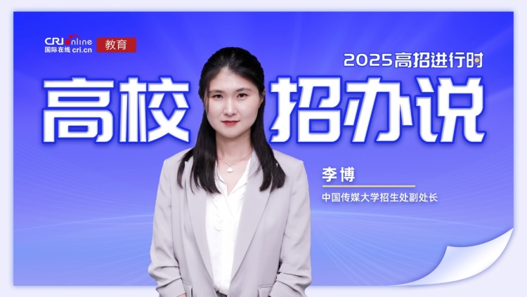 2025高校招辦説丨中國傳媒大學李博：增設AI專業、打造卓越班，落實零退檔、無口試、計加分錄取政策_fororder_image001