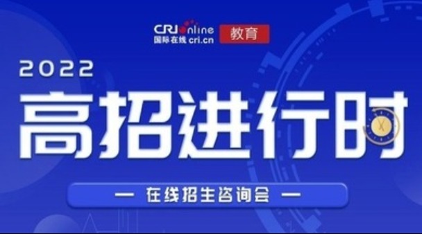 2022高招進行時