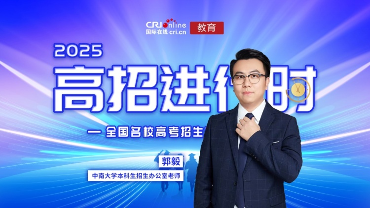 2025高招進行時丨中南大學：本科招生規模擴至8845人，4個國家級拔尖基地班首次納入高考招生_fororder_image001