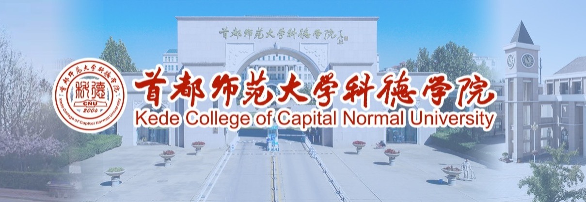 首都師範大學科德學院 首都師範大學科德學院