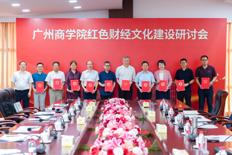 廣州商學院紅色財經文化建設研討會暨紅色財經文化研究院揭牌儀式圓滿舉行_fororder_聘任儀式
