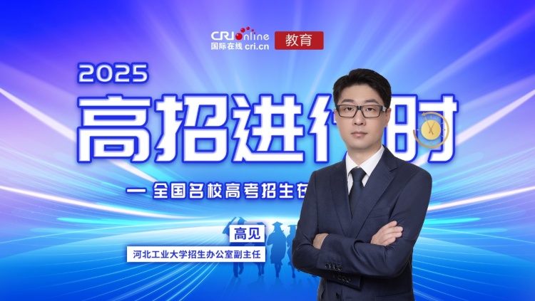 2025高招進行時丨河北工業大學：深化辦學特色 推進專業建設 構建國際合作辦學新格局_fororder_image001