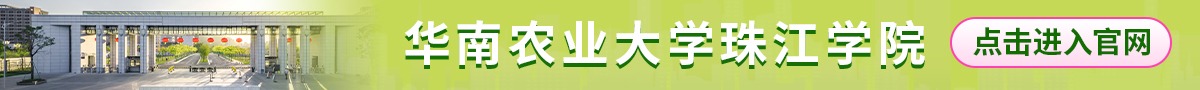 圖片默認標題_fororder_華南農業大學珠江學院