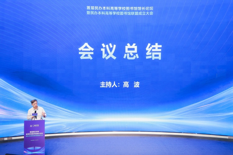 首屆民辦本科高等學校圖書館館長論壇暨民辦本科高等學校圖書館聯盟成立大會舉辦_fororder_RHIN0375-opq3647274186