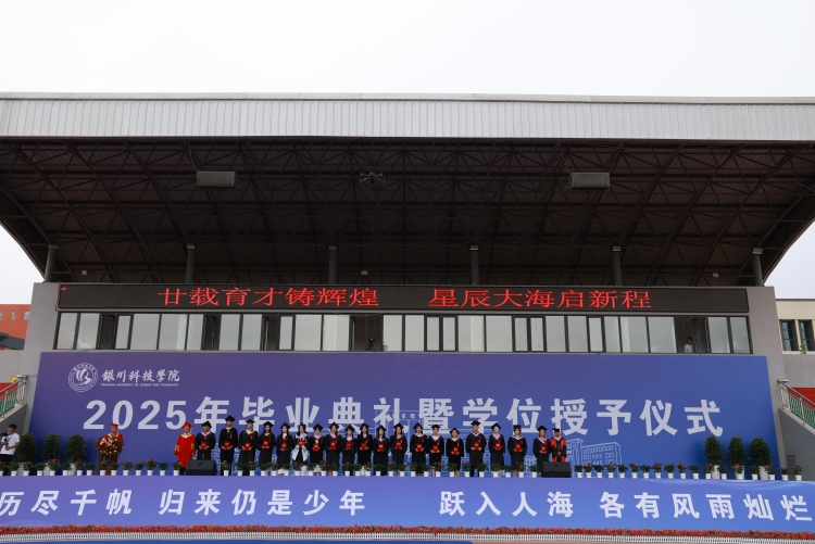 銀川科技學院隆重舉行2025年畢業典禮暨學位授予儀式