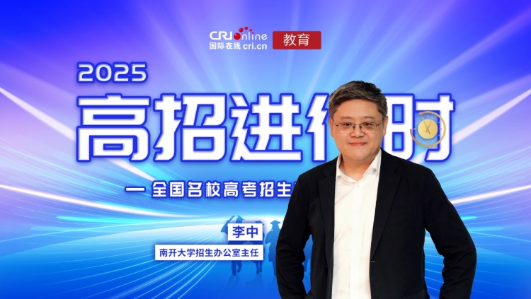 2025高招進行時丨南開大學：“2個百分百+4個全放開”創新招生政策，多維度培養賦能學子未來_fororder_image001