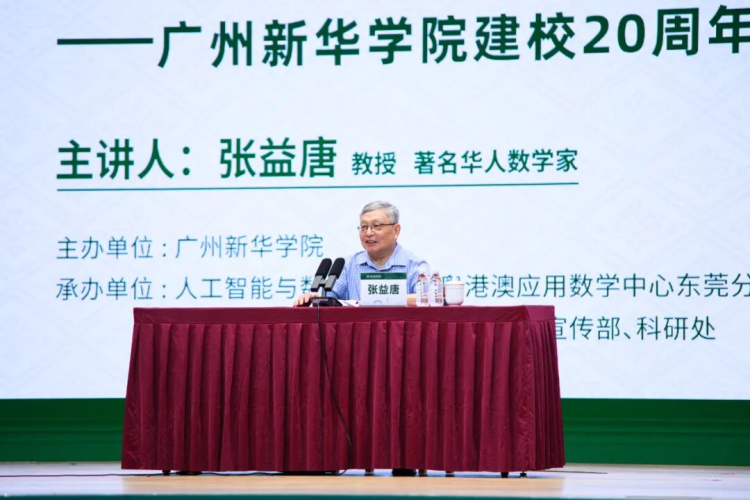 數學家張益唐到廣州新華上“開學第一課”_fororder_圖片 1