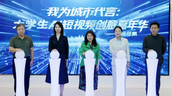 首屆“我為城市代言：大學生AI短視頻創意嘉年華”開幕_fororder_首頁圖111111