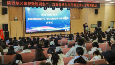 陜西影視微短劇與戲曲傳承論壇在西安工商學院舉辦 聚焦藝術人才培養