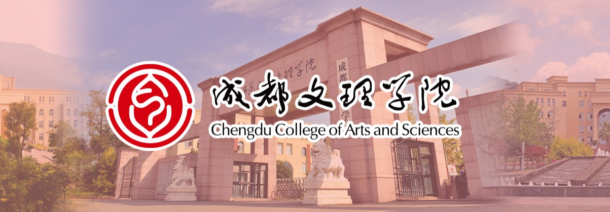 成都文理學院 成都文理學院_fororder_頭圖