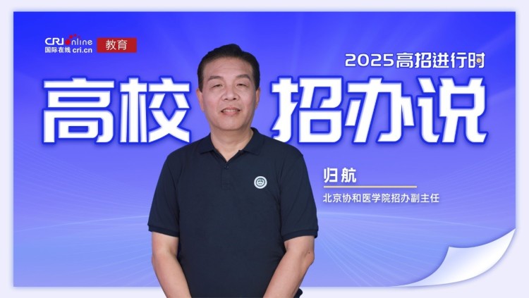 2025高校招辦説丨專訪北京協和醫學院招辦副主任歸航_fororder_1