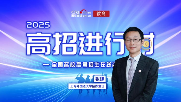 2025高招進行時丨專訪上海外國語大學招生辦公室主任，日本文化經濟學院教授張建_fororder_image001