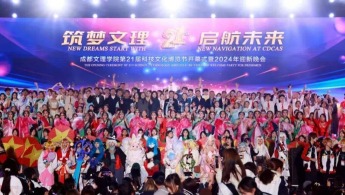 成都文理學院舉行第二十一屆科技文化博覽節開幕式暨2024年迎新晚會