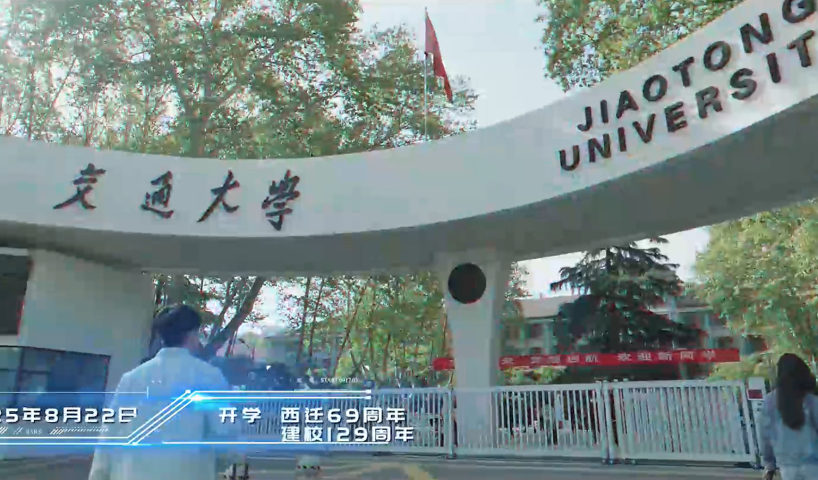 2025高招進行時丨名校面對面——西安交通大學_fororder_54c57c88-6bd0-4cc6-a5e0-030c3b3bb432