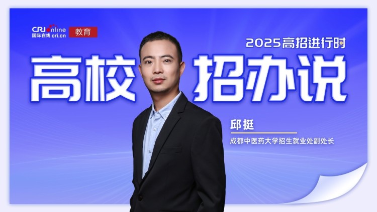 2025高校招辦説丨成都中醫藥大學邱挺：錄取採取分數優先原則 不設專業分數級差_fororder_1