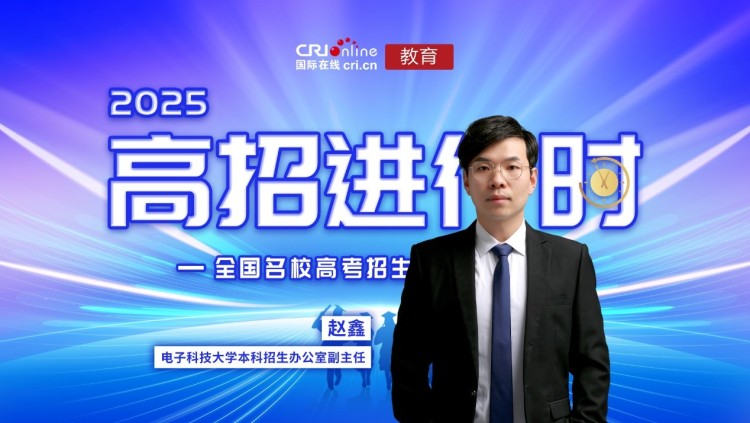 2025高招進行時丨“一校兩碼三地 兩升兩增四穩” 電子科技大學深造率超72%  所有理工類專業均與電子信息領域強相關_fororder_1