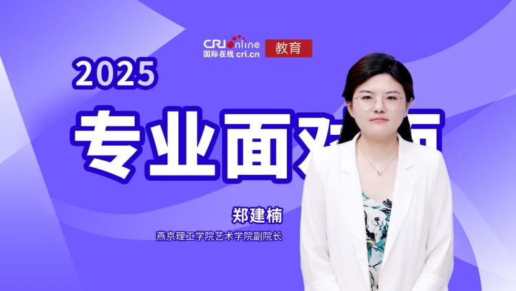 2025高招進行時【專業面對面】| 專訪燕京理工學院藝術學院副院長鄭建楠_fororder_image001