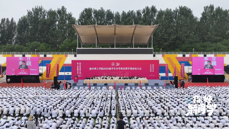 廿載薪火迎芳華 青春聚力啟新程—燕京理工學院2025級新生開啟大學篇章_fororder_圖片 3