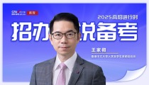 2025招辦説備考丨香港中文大學王家徹：實行大類招生 提前批次錄取