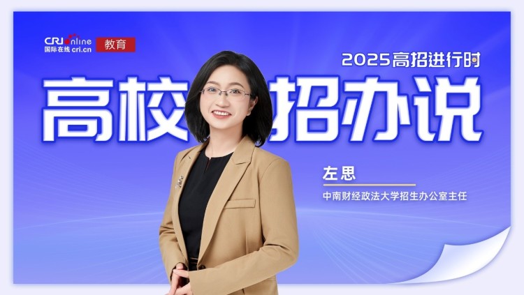 2025高校招辦説：專訪中南財經政法大學招生辦公室主任左思_fororder_1
