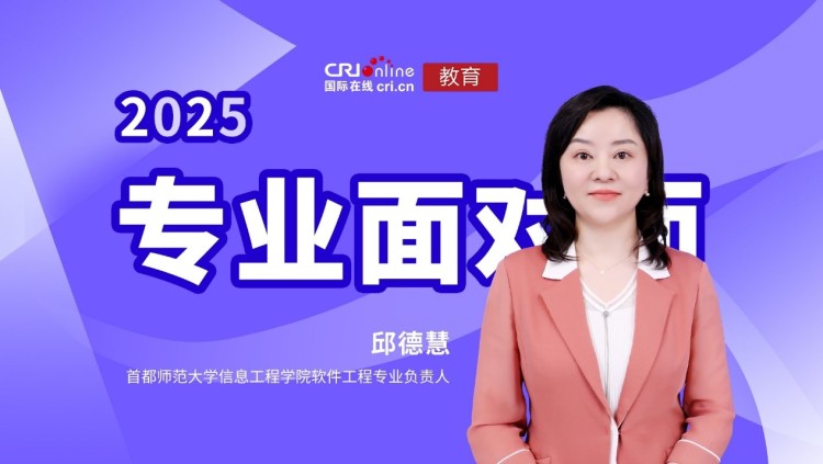 2025高招進行時【專業面對面】專訪首都師範大學信息工程學院軟體工程專業負責人邱德慧_fororder_1