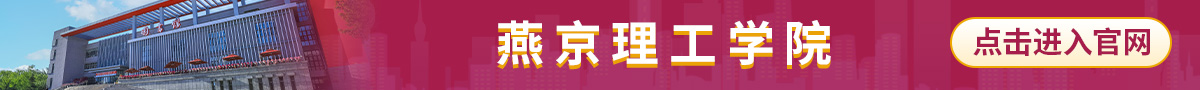 燕京理工學院_fororder_通欄