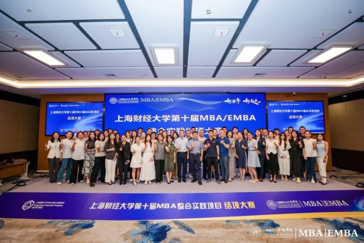 上海財經大學商學院MBA/EMBA第十屆整合實踐項目結項大賽舉行_fororder_1
