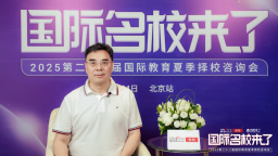 第二十二屆名校來了擇校展丨北京力邁國際學校校長田傑