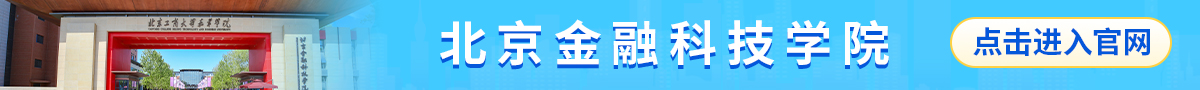 學校banner_fororder_北京金融科技學院