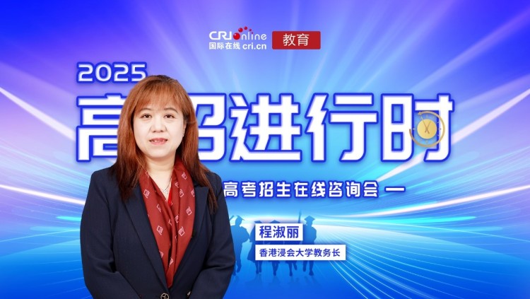 2025高招進行時丨香港浸會大學面向31省市自主招生600多名 文理兼收 6月11日報名截止_fororder_1