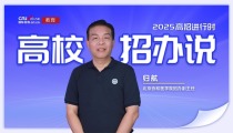 2025高校招辦説丨專訪北京協和醫學院招辦副主任歸航