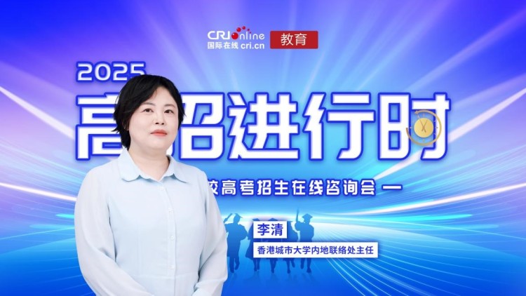 2025高招進行時丨香港城市大學：內地招生規模擴大 計劃招收300名內地學生_fororder_1