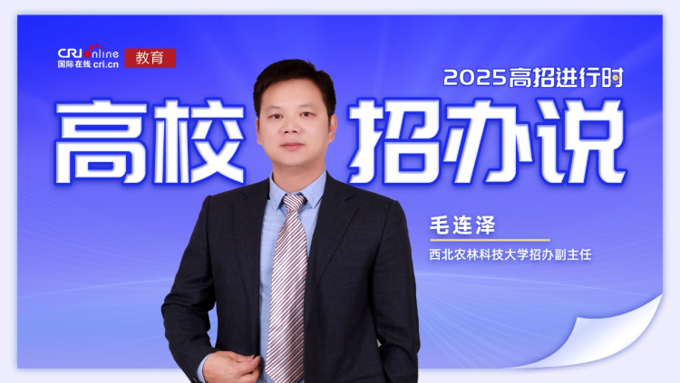 2025高校招辦説丨西北農林科技大學毛連澤：本科擴招200名 新增5個專業 部分專業色盲色弱受限_fororder_圖片13