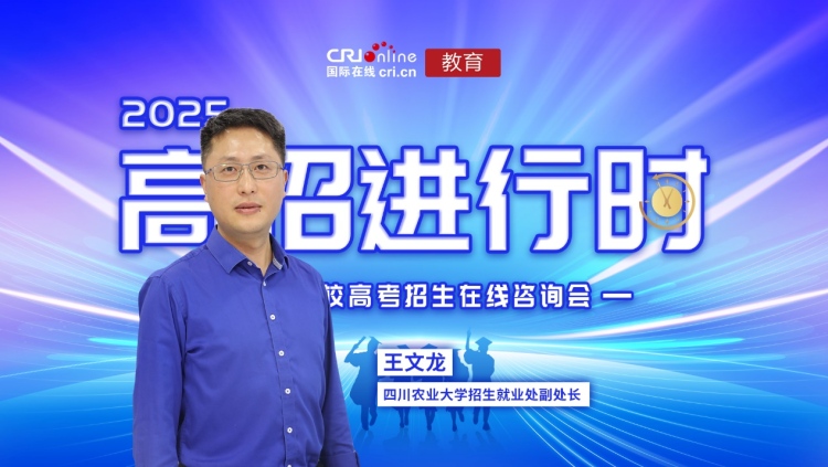 2025高招進行時丨四川農業大學：74個招生專業多維度適配學生需求 新生可跨校區轉專業_fororder_圖片1