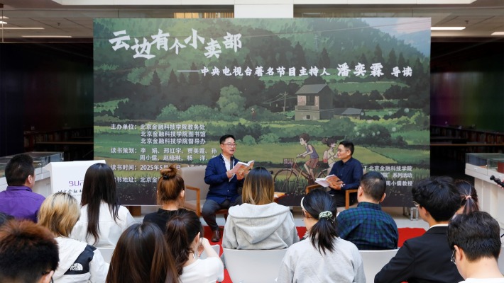 北京金融科技學院“書香滿院”讀書會啟幕