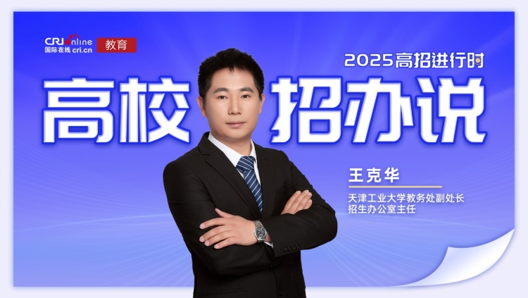 2025高校招辦説丨天津工業大學王克華：物化分組破色弱限制 轉專業自由無門檻 天工班五大計劃任選_fororder_image001