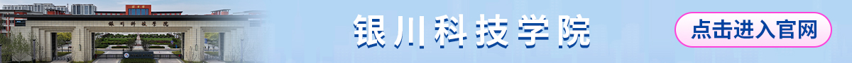 學校banner_fororder_銀川科技學院