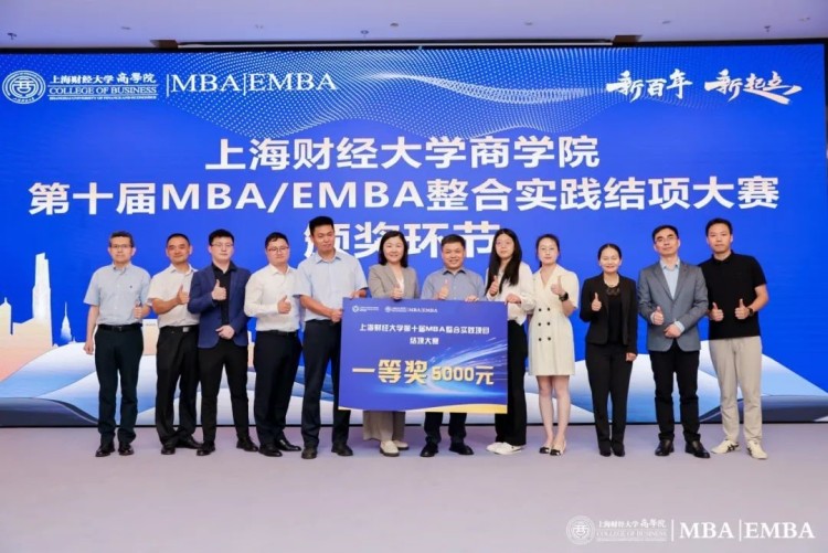 上海財經大學商學院MBA/EMBA第十屆整合實踐項目結項大賽舉行_fororder_4