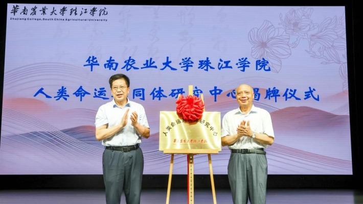 華南農大珠江學院成立“人類命運共同體研究中心”並舉辦首屆論壇