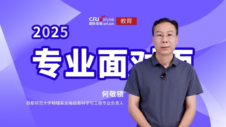 2025高招進行時【專業面對面】專訪首都師範大學物理系光電信息科學與工程專業負責人何敬鎖_fororder_1