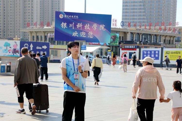 “新”然而至 銀川科技學院喜迎2025級新生_fororder_微信圖片_20250826100101