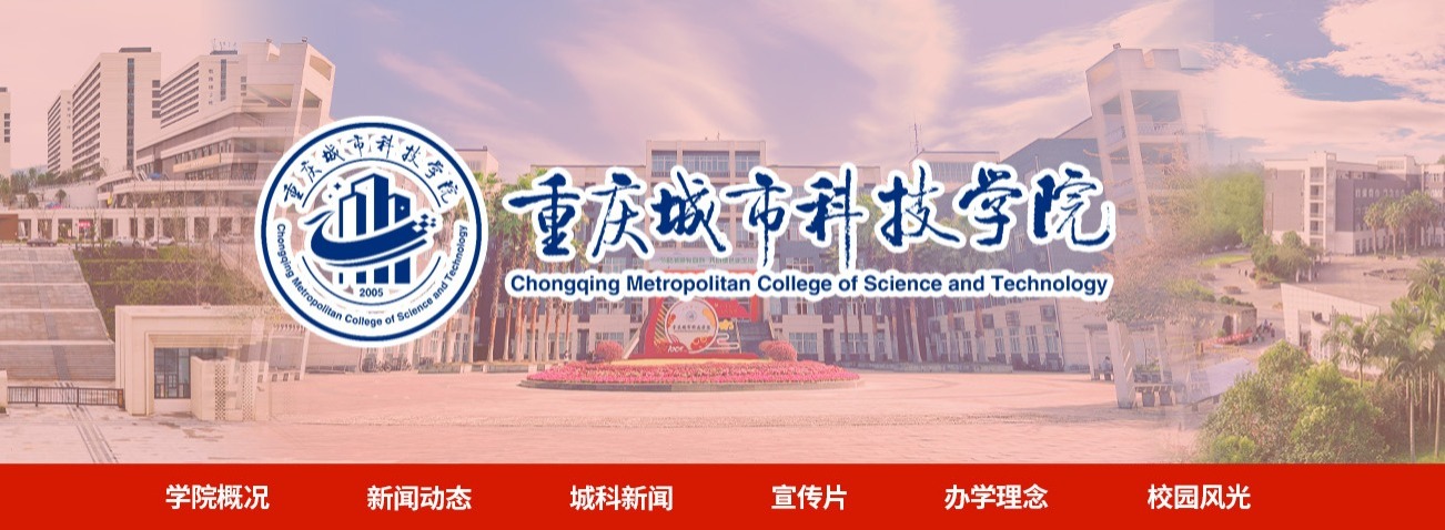 重慶城市科技學院