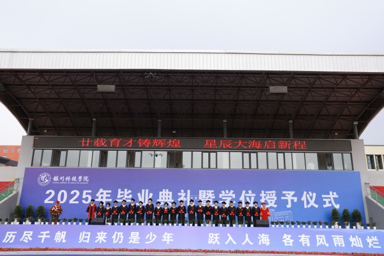 銀川科技學院隆重舉行2025年畢業典禮暨學位授予儀式