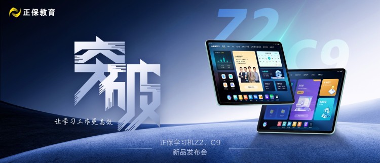 正保雙旗艦學習機Z2 & C9發佈：AI賦能財會與高校學習新體驗_fororder_1