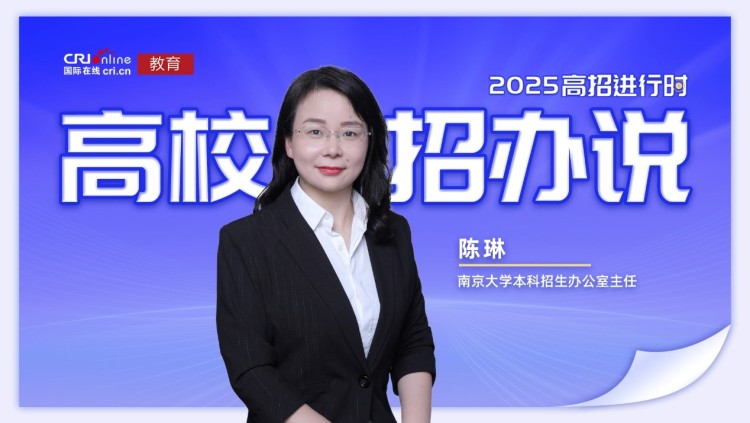 2025高校招辦説丨南京大學陳琳：新增新工科“至誠計劃”和雙學位項目 首創AI通識核心課程體系 打造複合型人才高地_fororder_1